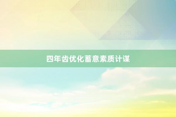 四年齿优化蓄意素质计谋