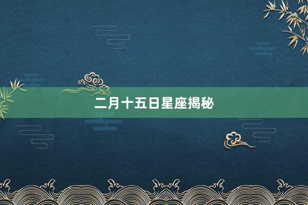 二月十五日星座揭秘