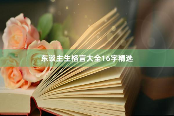 东谈主生格言大全16字精选