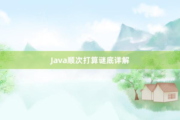 Java顺次打算谜底详解