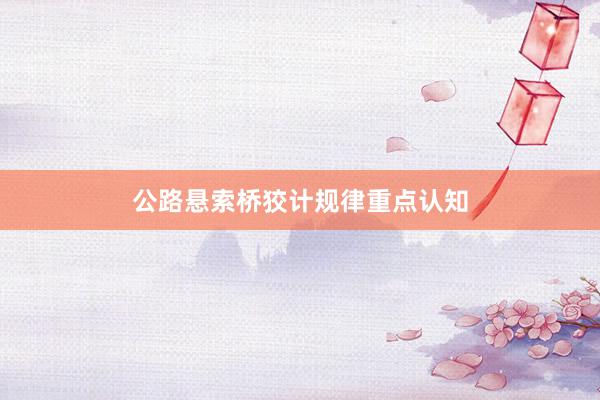 公路悬索桥狡计规律重点认知