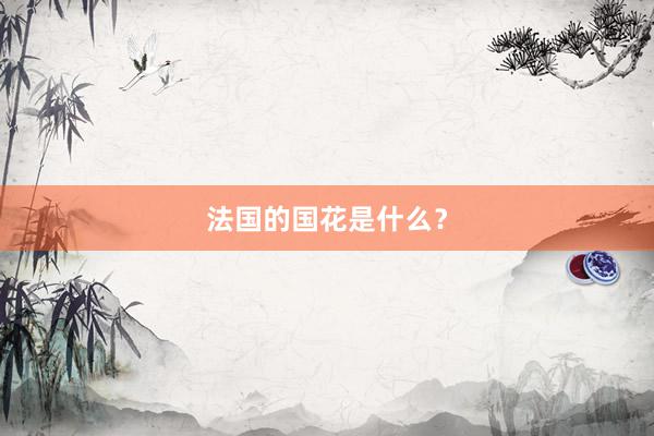 法国的国花是什么？