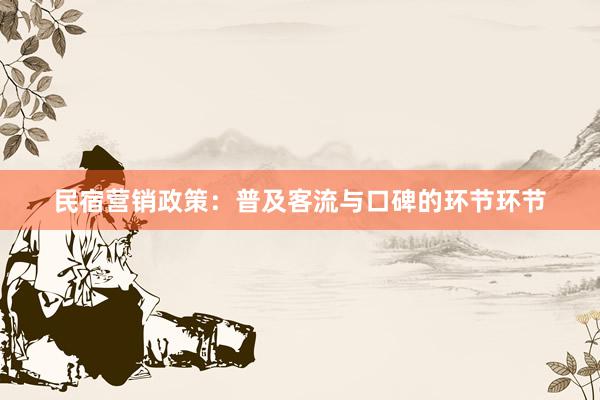 民宿营销政策：普及客流与口碑的环节环节